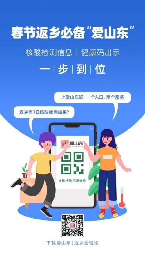愛山東APP上線春節返鄉健康服務，助力濟南人安心回家