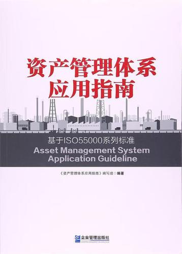 基于ISO 55000系列標準的資產管理體系應用指南