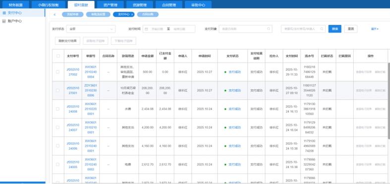 財務核算,銀村直連,資產管理,合同管理